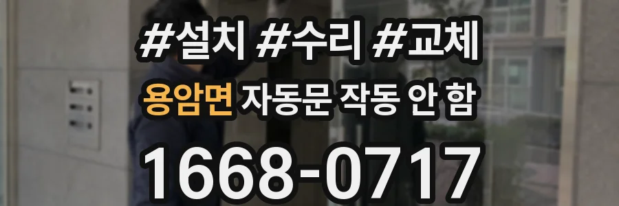 용암면 자동문 작동 안 함