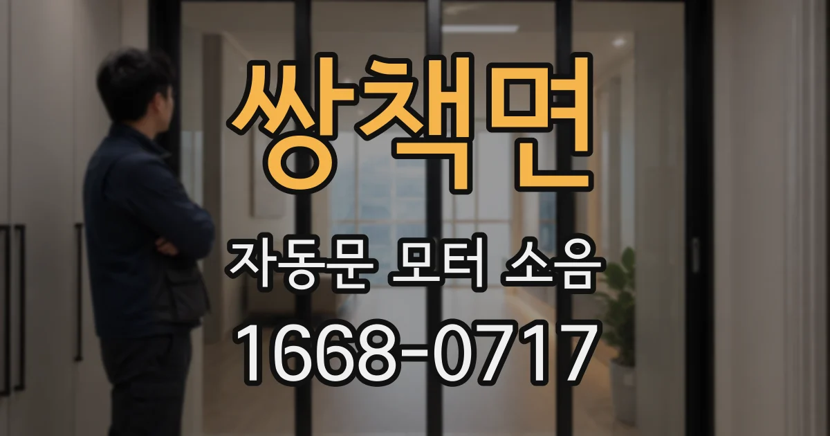 쌍책면 자동문 모터 소음