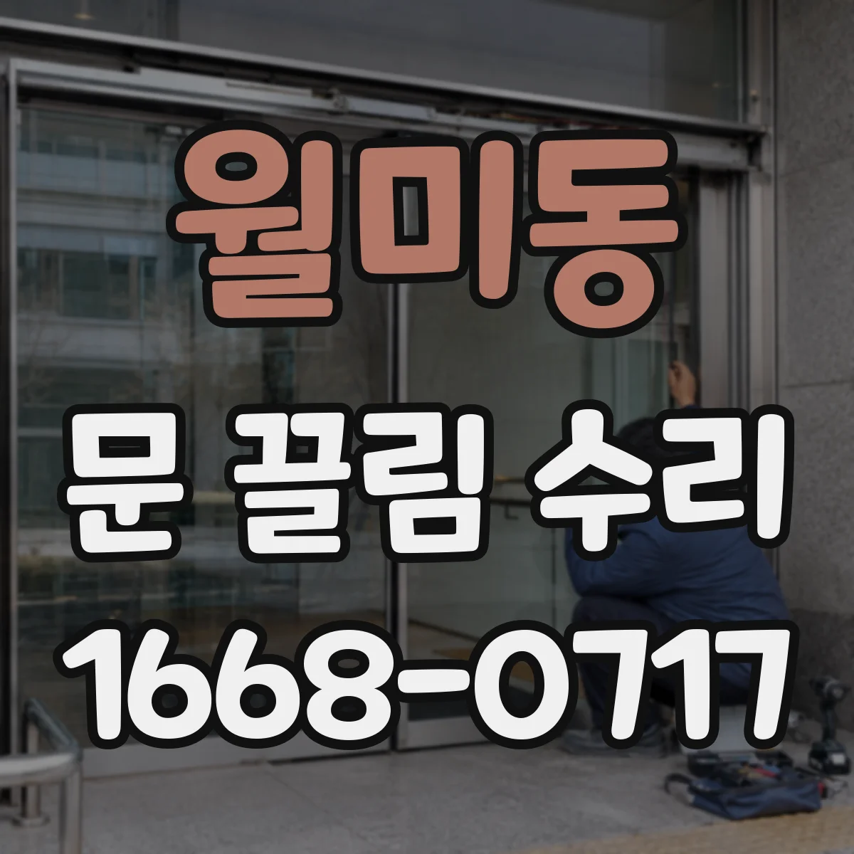 월미동 문 끌림 수리