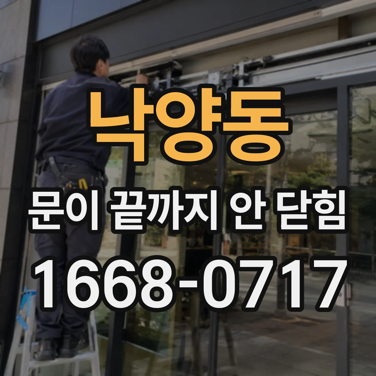 낙양동 문이 끝까지 안 닫힘