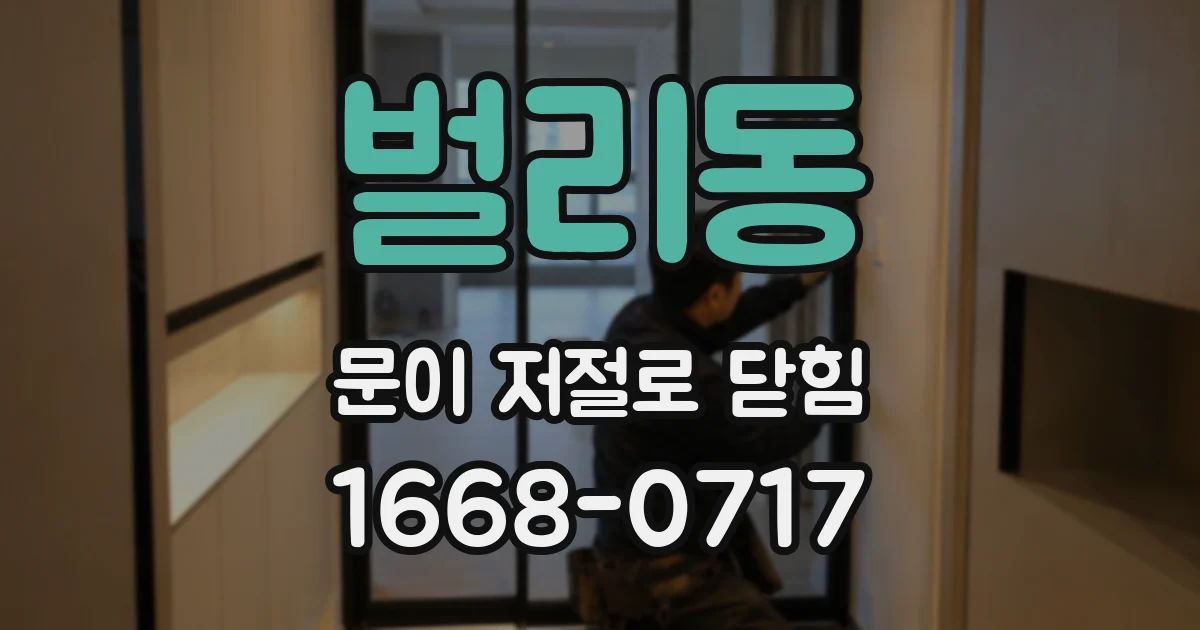 벌리동 문이 저절로 닫힘