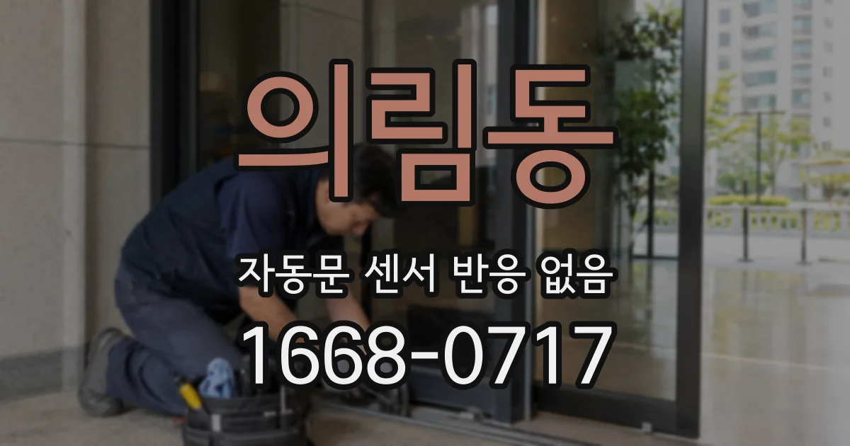 의림동 자동문 센서 반응 없음