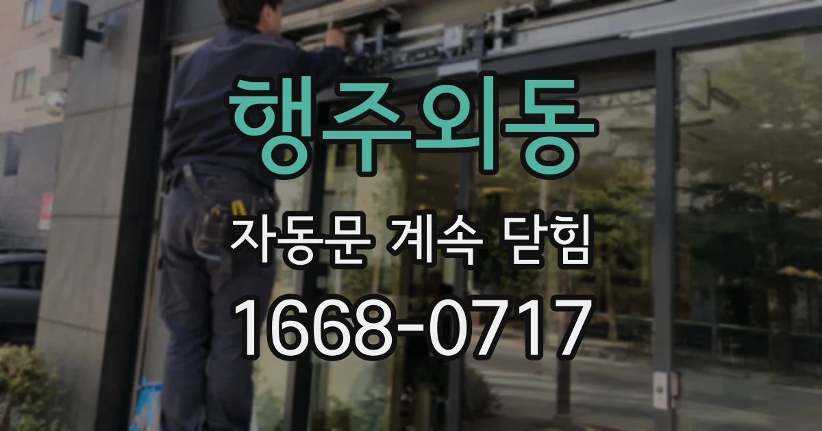 행주외동 자동문 계속 닫힘