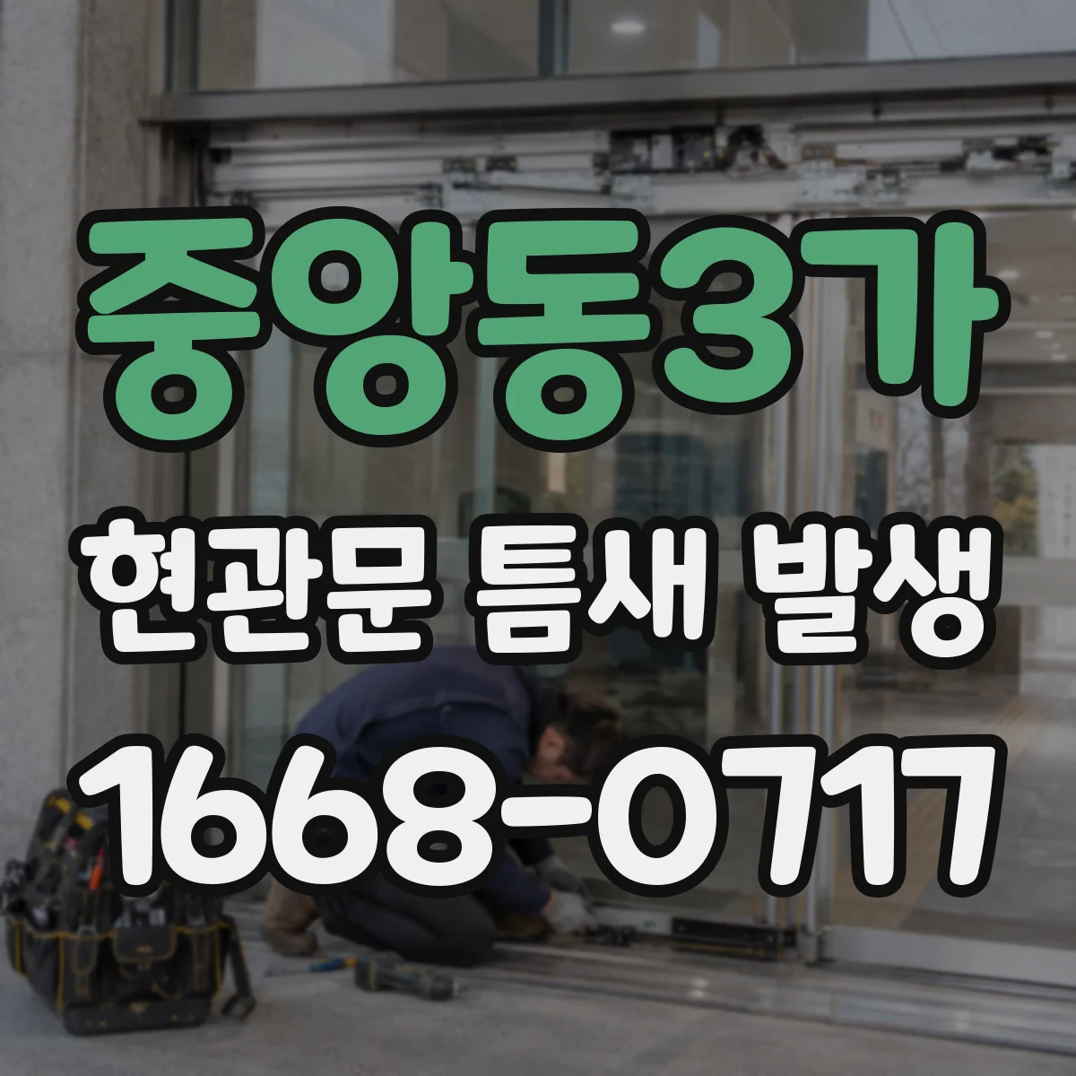 중앙동3가 현관문 틈새 발생