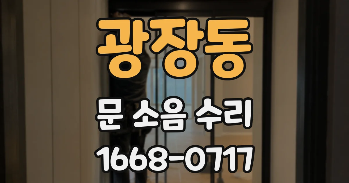 광장동 문 소음 수리
