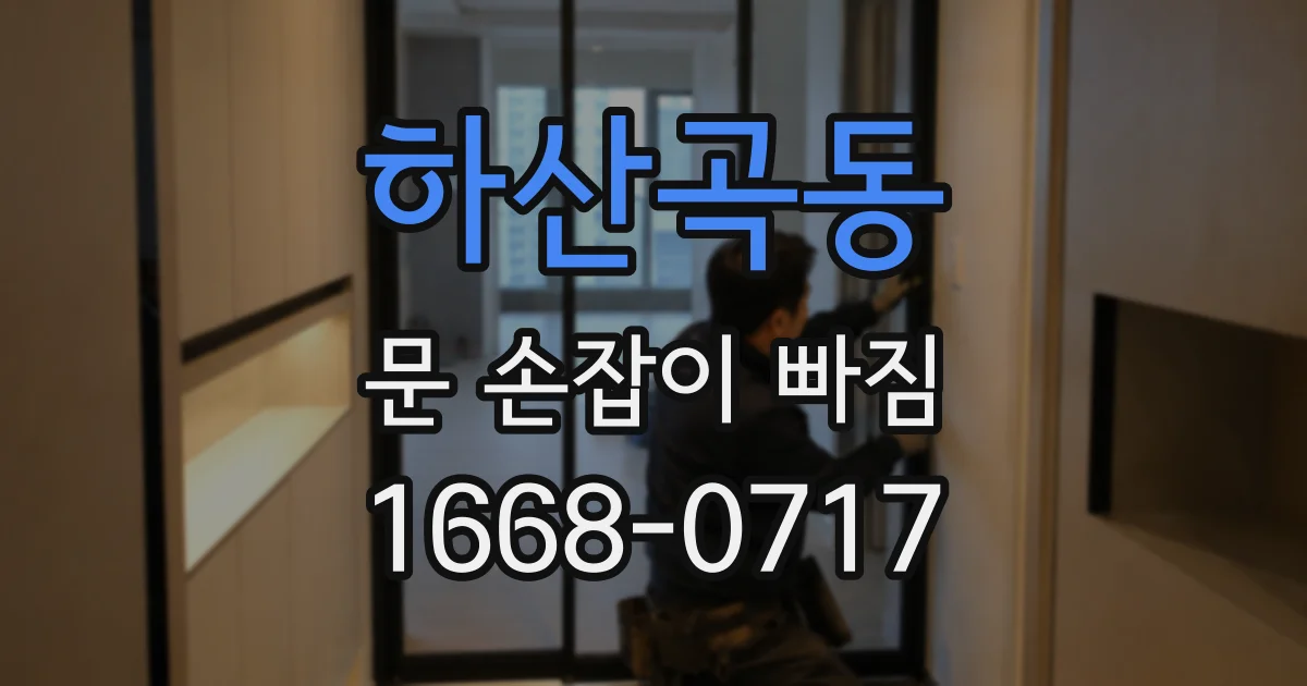 하산곡동 문 손잡이 빠짐