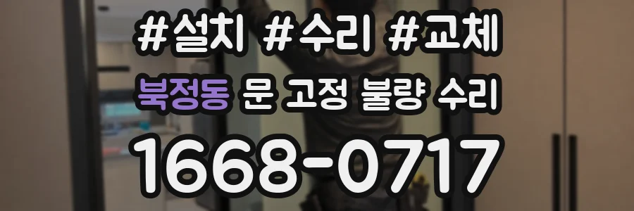 북정동 문 고정 불량 수리