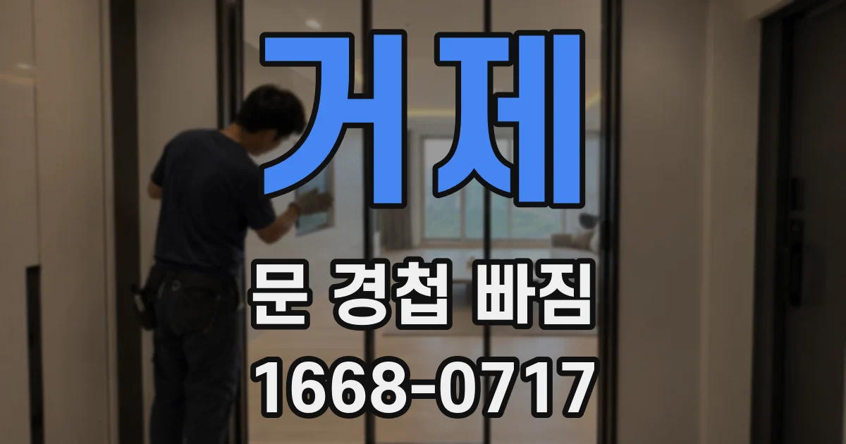 거제 문 경첩 빠짐