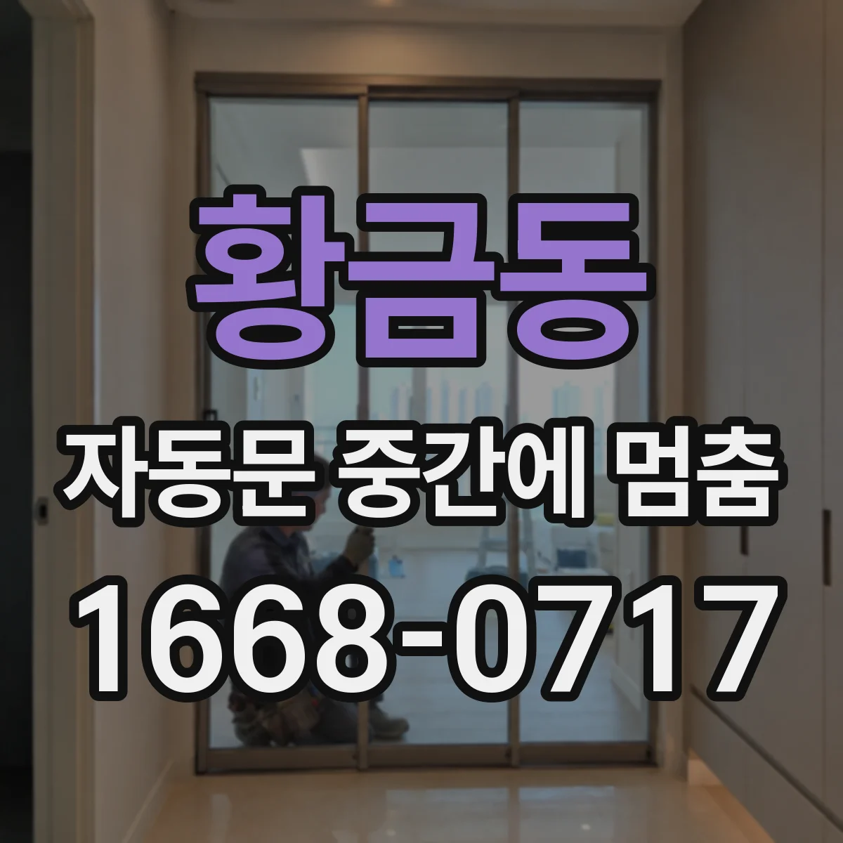 황금동 자동문 중간에 멈춤