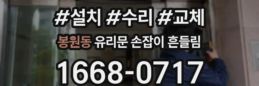 봉원동 유리문 손잡이 흔들림