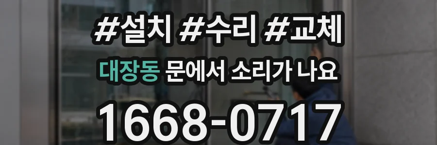 대장동 문에서 소리가 나요