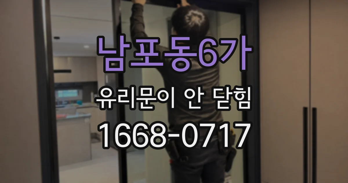 남포동6가 유리문이 안 닫힘