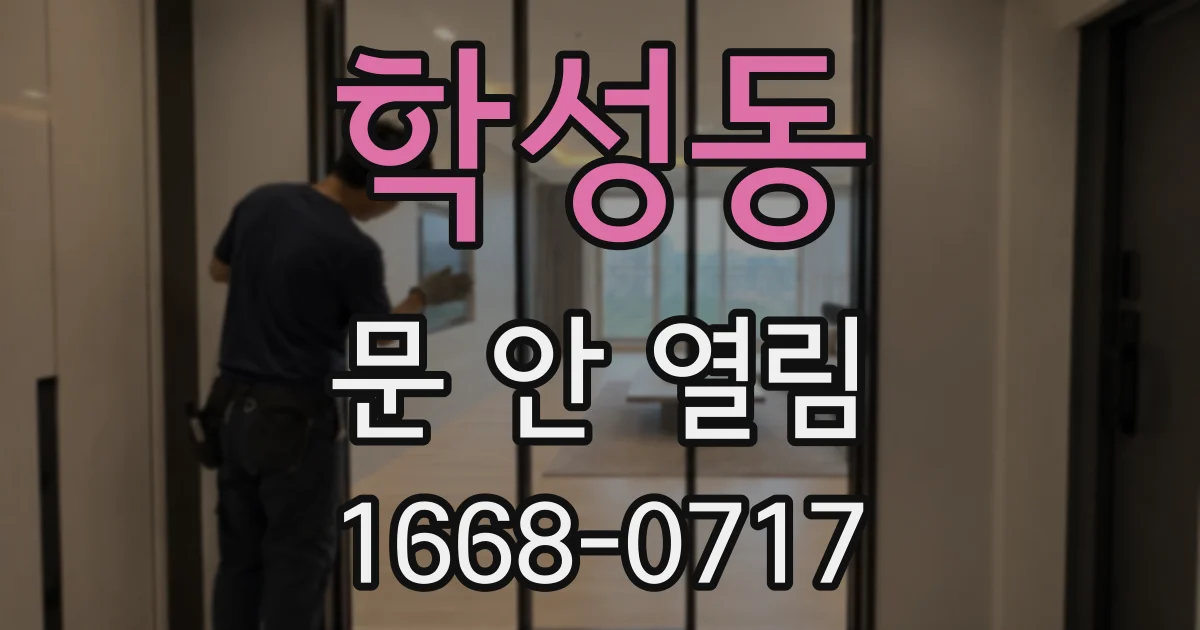 학성동 문 안 열림