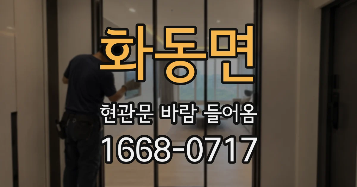 화동면 현관문 바람 들어옴