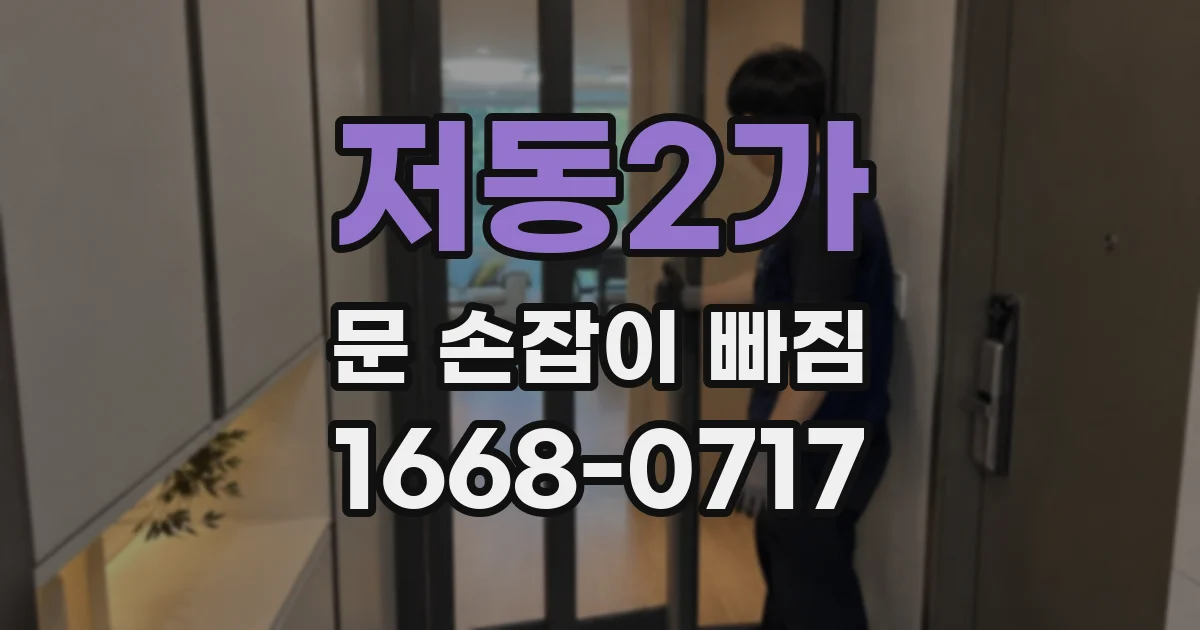 저동2가 문 손잡이 빠짐