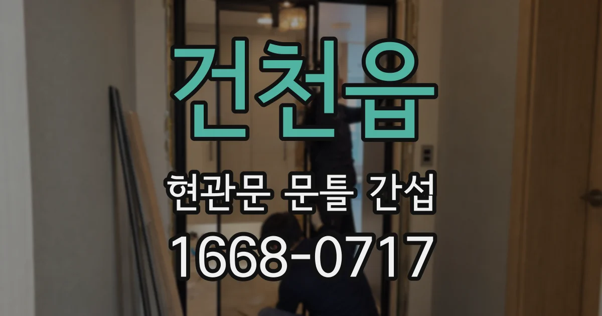 건천읍 현관문 문틀 간섭