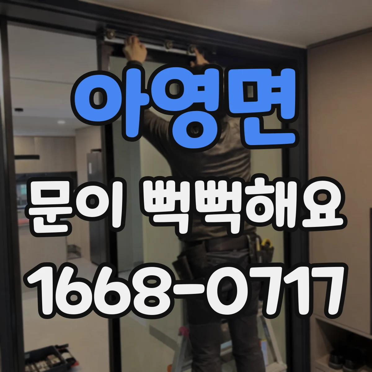 아영면 문이 뻑뻑해요
