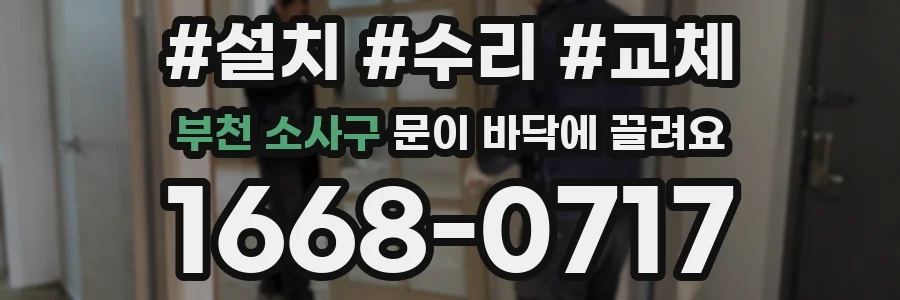 부천 소사구 문이 바닥에 끌려요