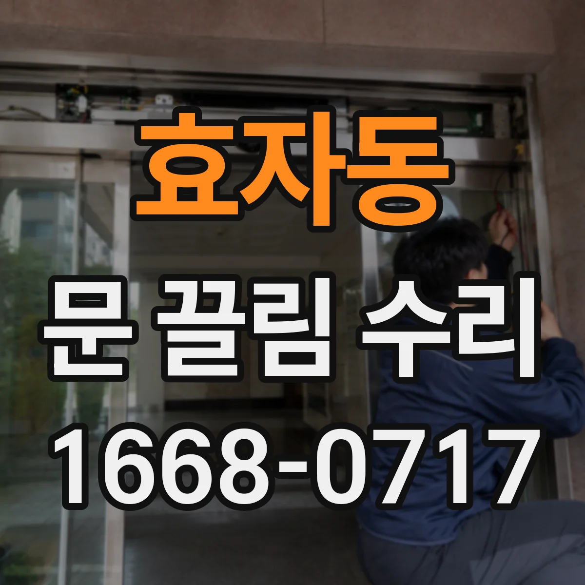 효자동 문 끌림 수리