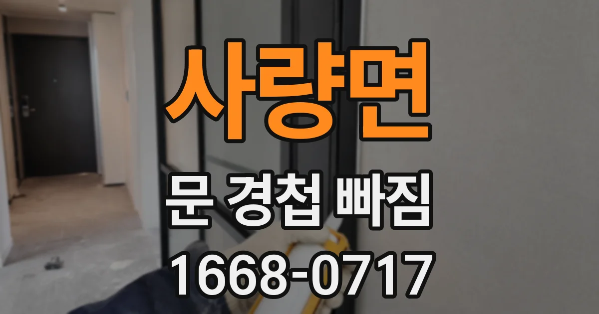 사량면 문 경첩 빠짐