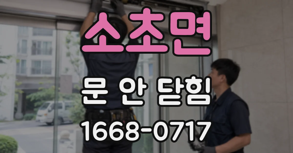 소초면 문 안 닫힘