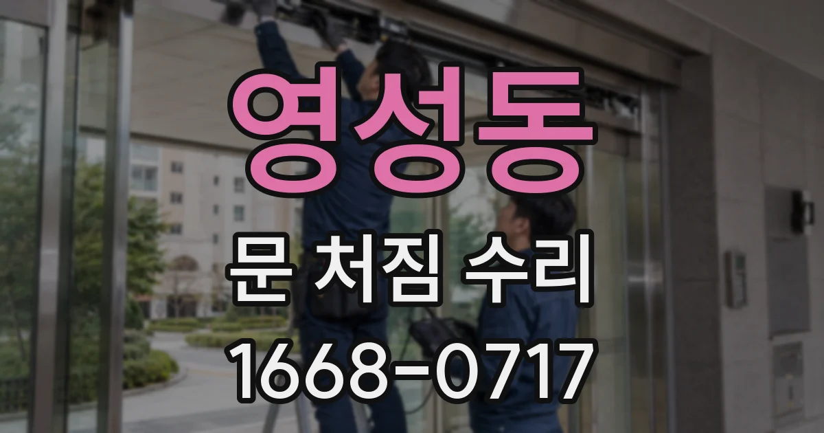 영성동 문 처짐 수리
