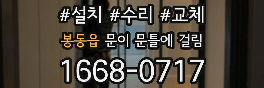 봉동읍 문이 문틀에 걸림