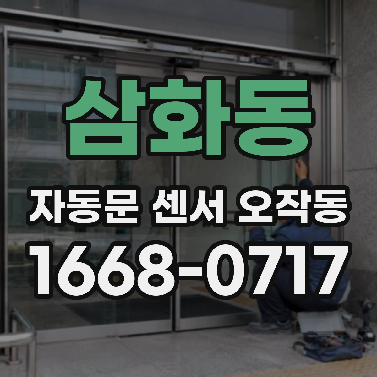 삼화동 자동문 센서 오작동