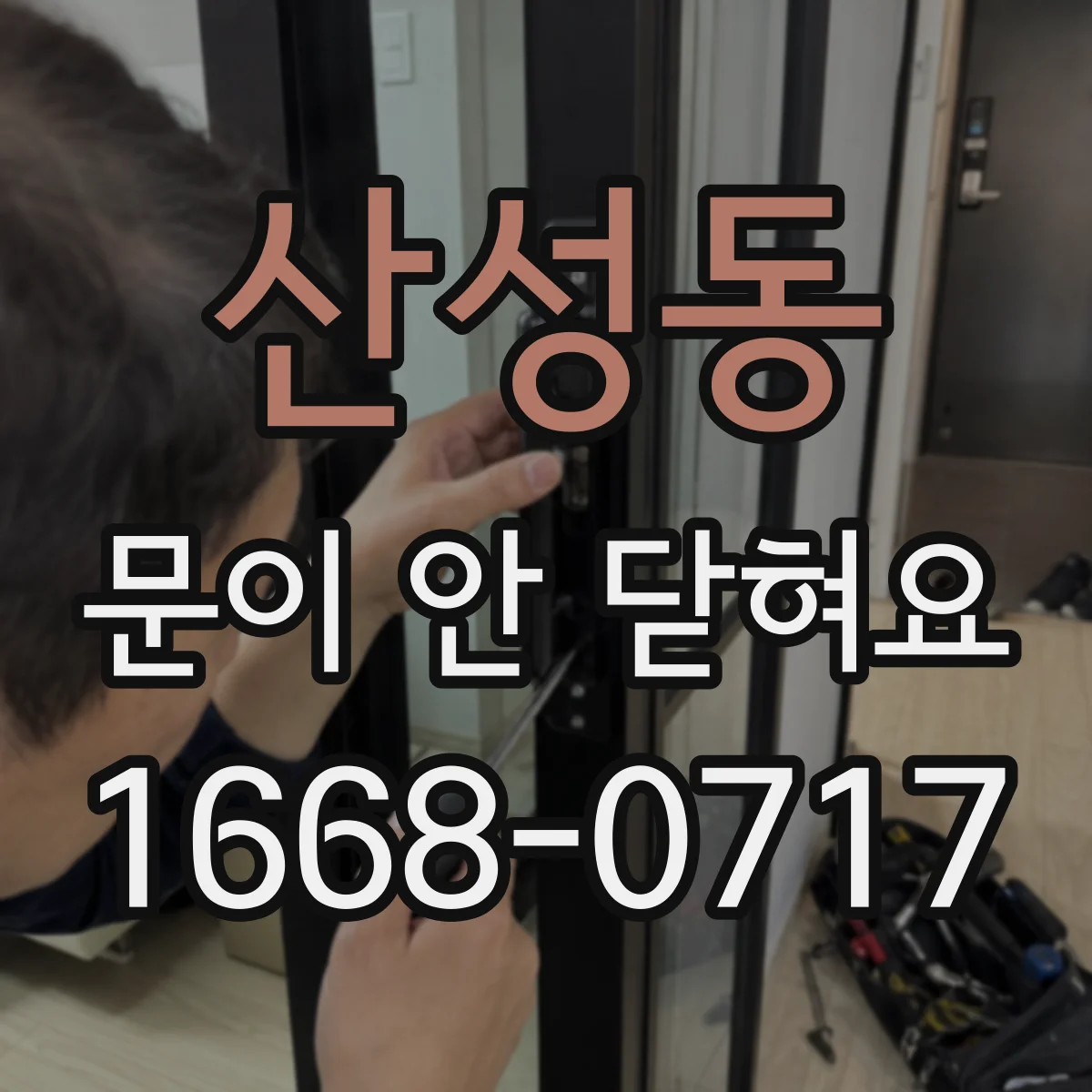 산성동 문이 안 닫혀요
