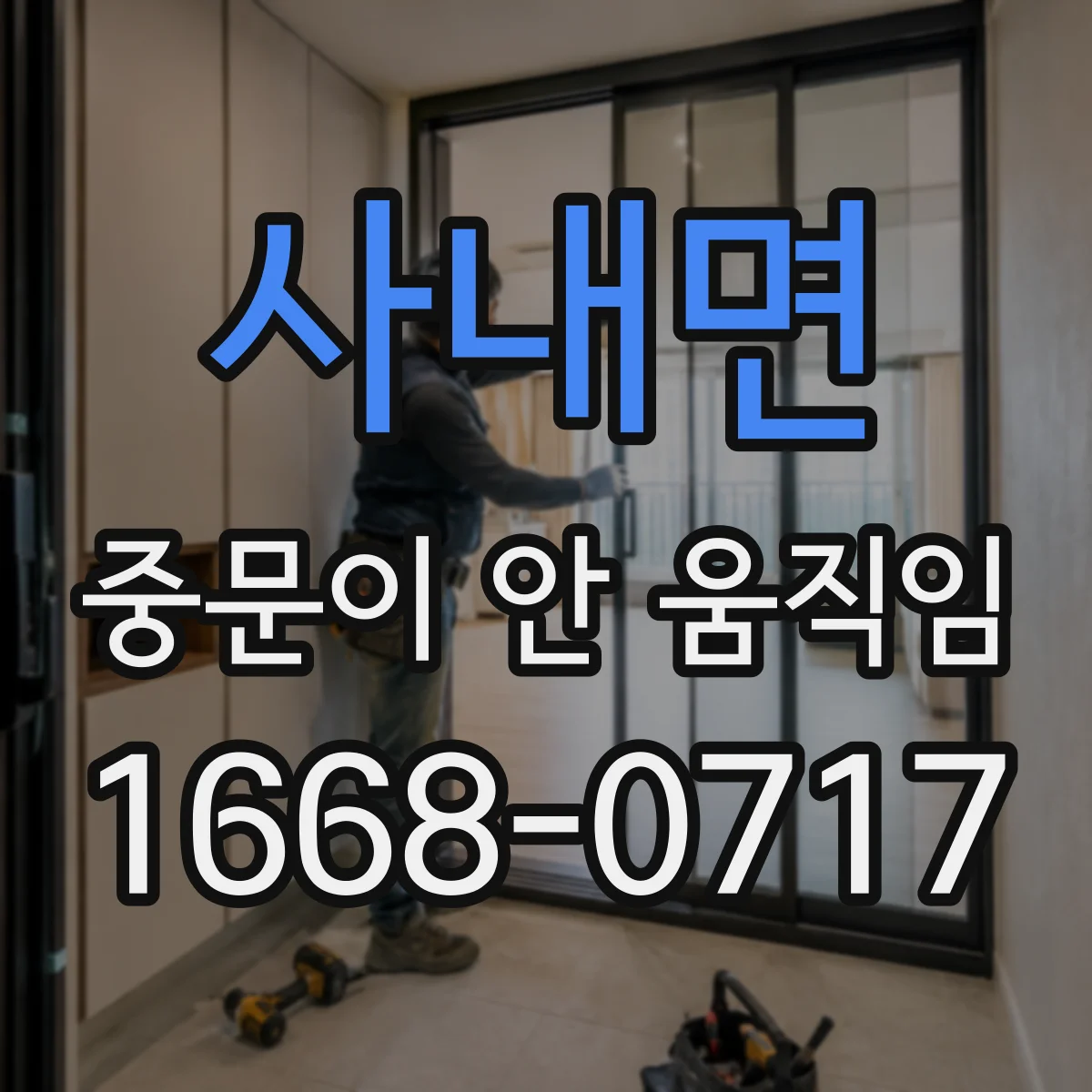 사내면 중문이 안 움직임