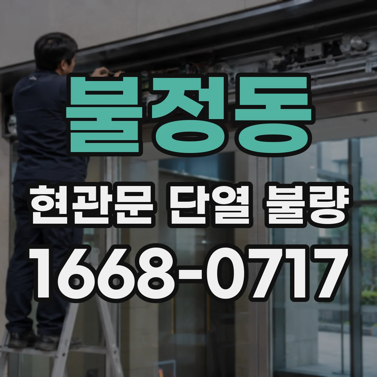 불정동 현관문 단열 불량