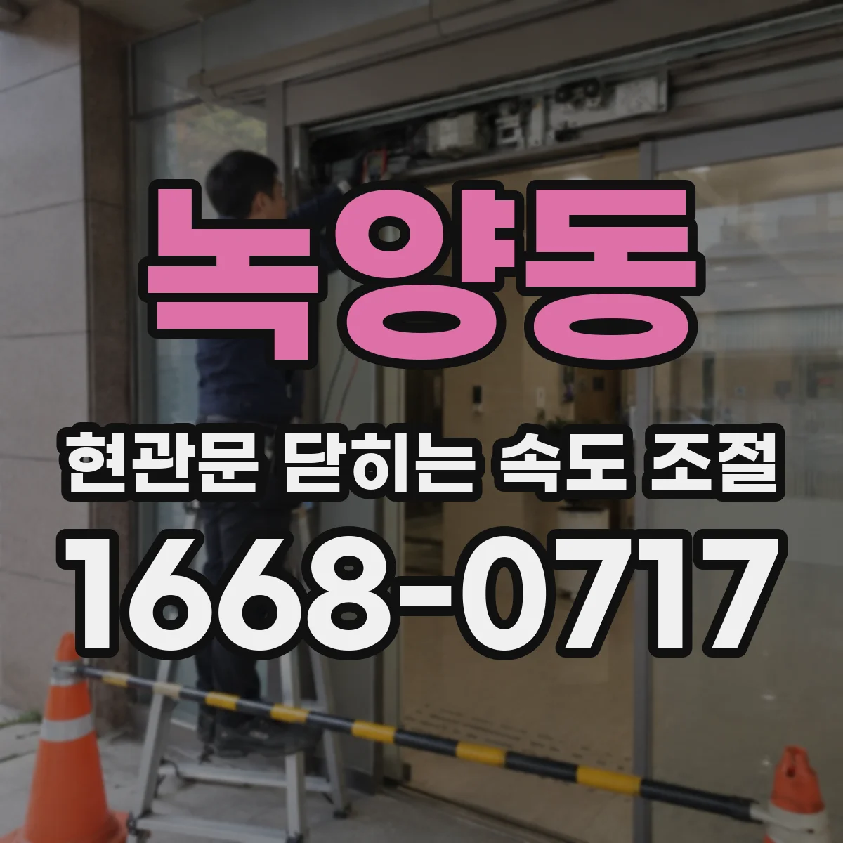 녹양동 현관문 닫히는 속도 조절