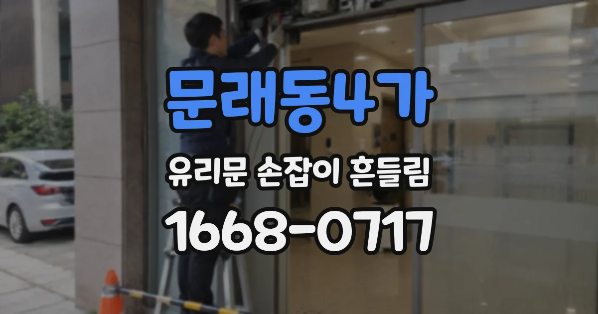 문래동4가 유리문 손잡이 흔들림