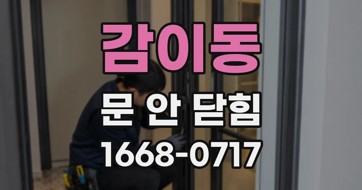 감이동 문 안 닫힘