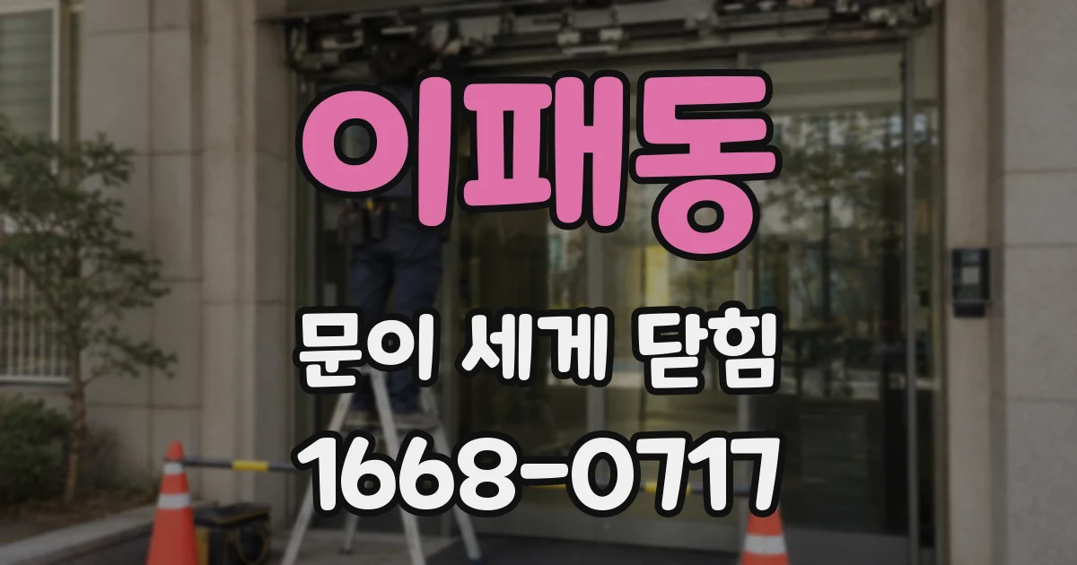 이패동 문이 세게 닫힘