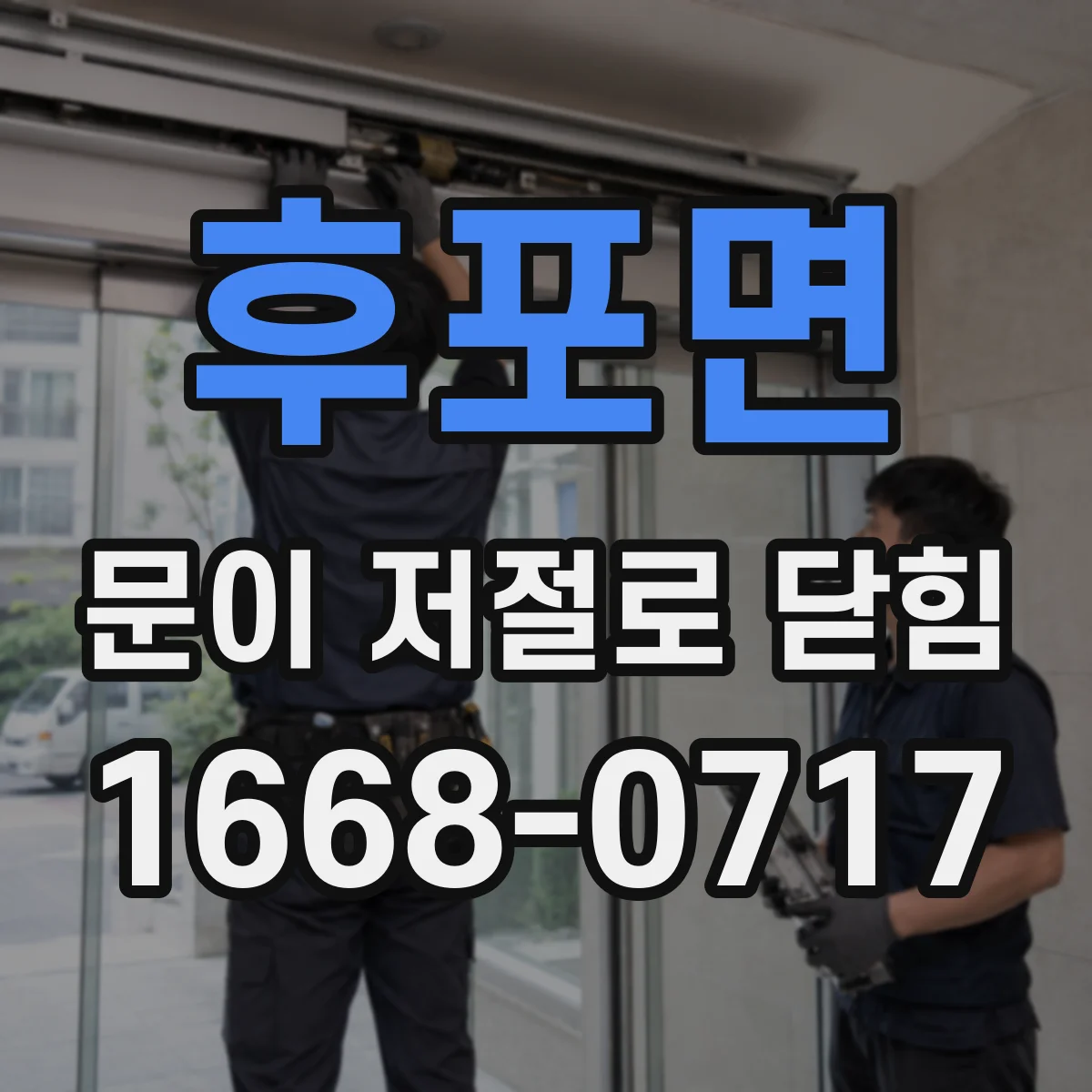 후포면 문이 저절로 닫힘