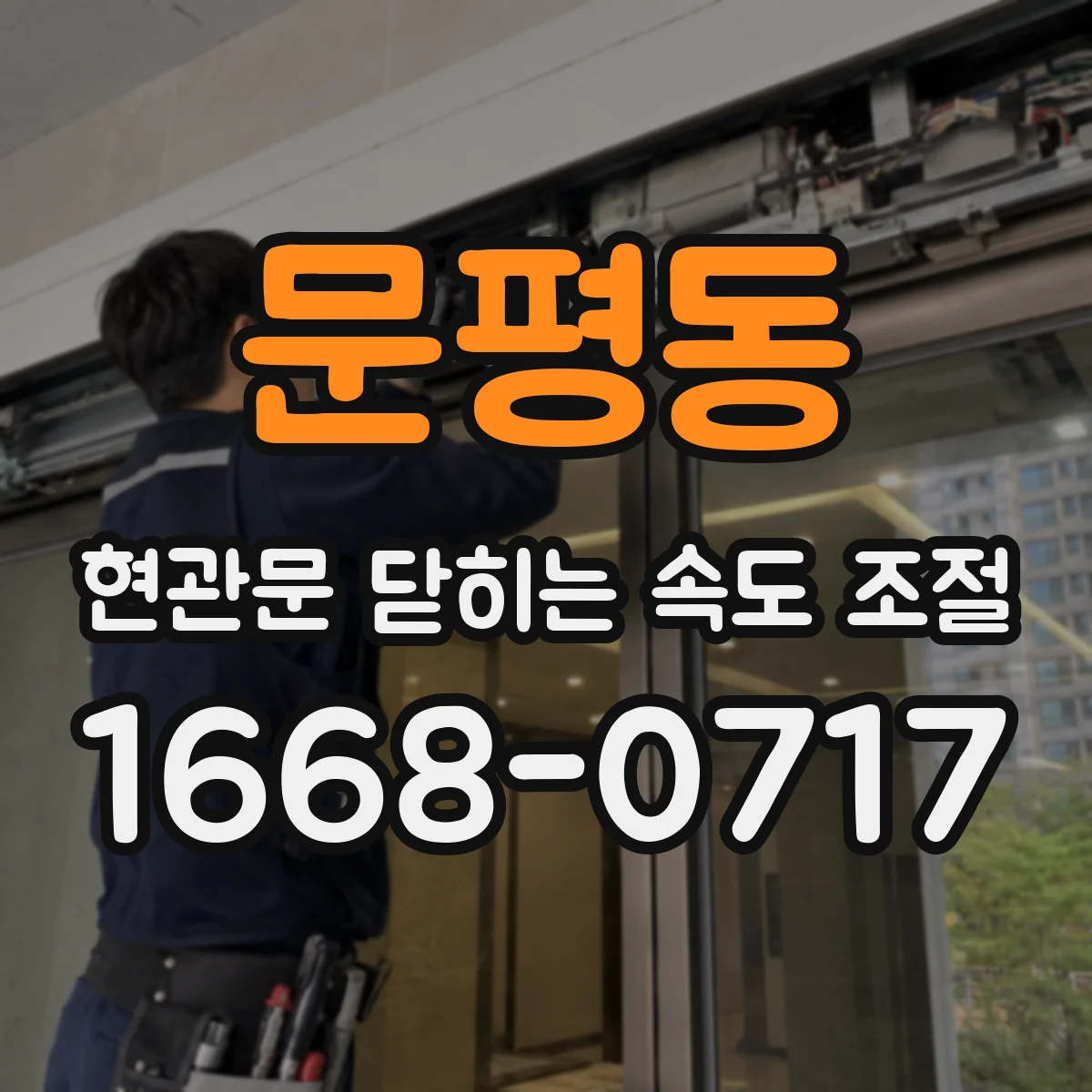 문평동 현관문 닫히는 속도 조절