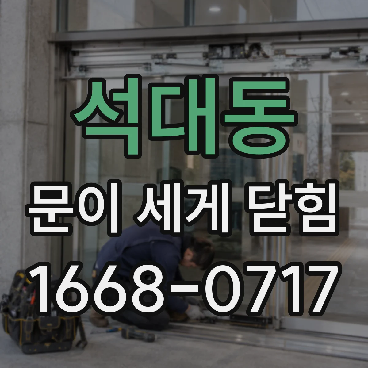 석대동 문이 세게 닫힘
