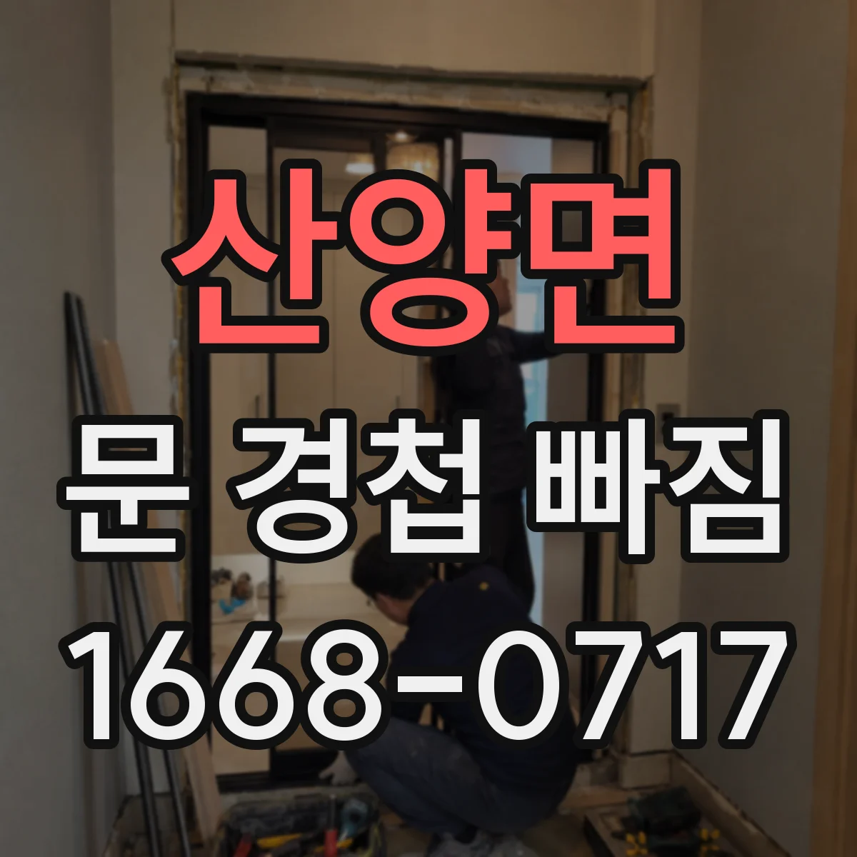 산양면 문 경첩 빠짐
