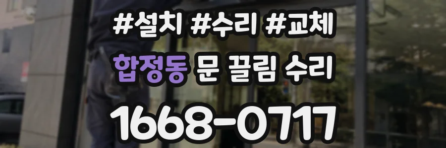합정동 문 끌림 수리