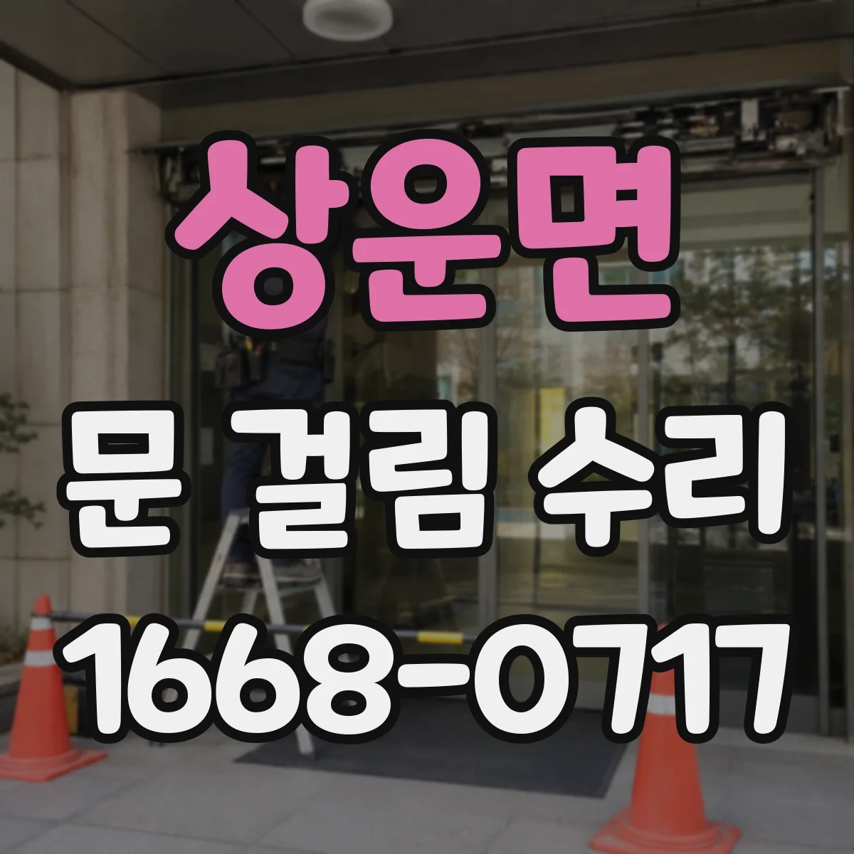 상운면 문 걸림 수리