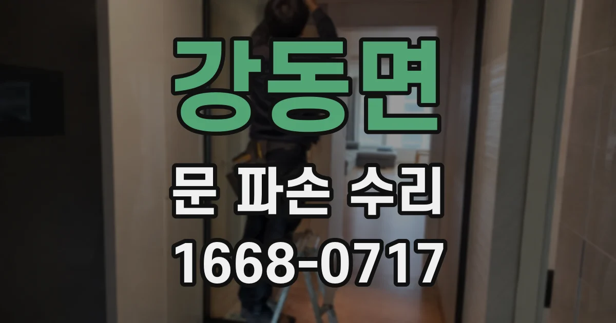 강동면 문 파손 수리