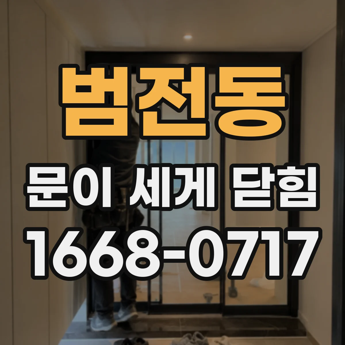 범전동 문이 세게 닫힘