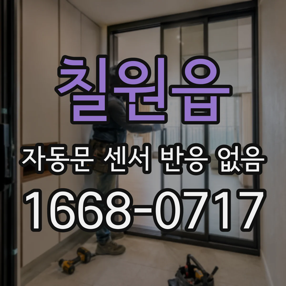 칠원읍 자동문 센서 반응 없음