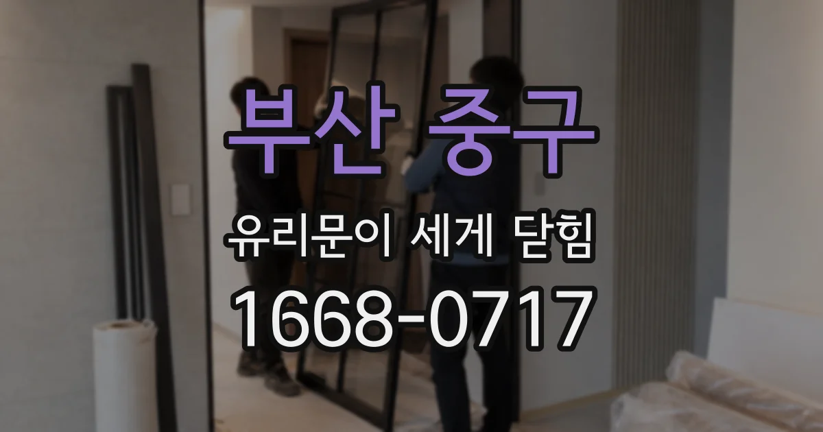 부산 중구 유리문이 세게 닫힘
