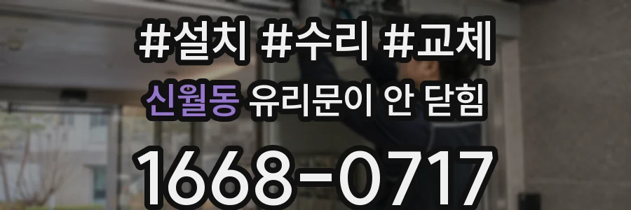 신월동 유리문이 안 닫힘