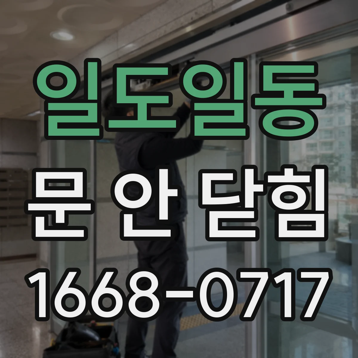 일도일동 문 안 닫힘