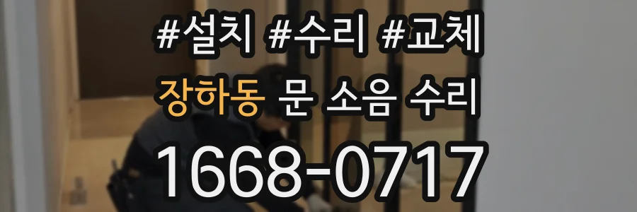 장하동 문 소음 수리