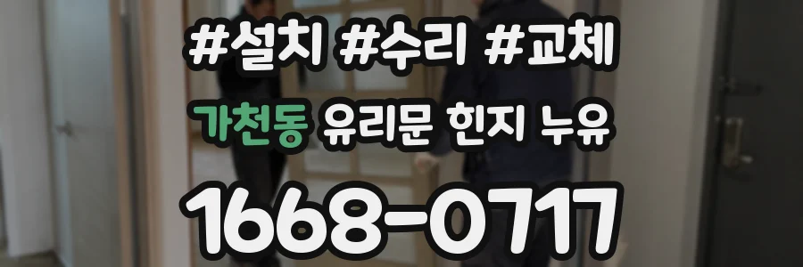 가천동 유리문 힌지 누유