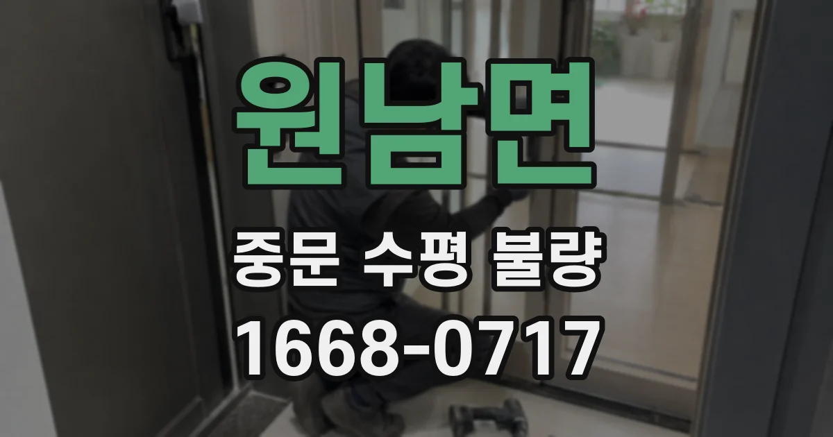원남면 중문 수평 불량